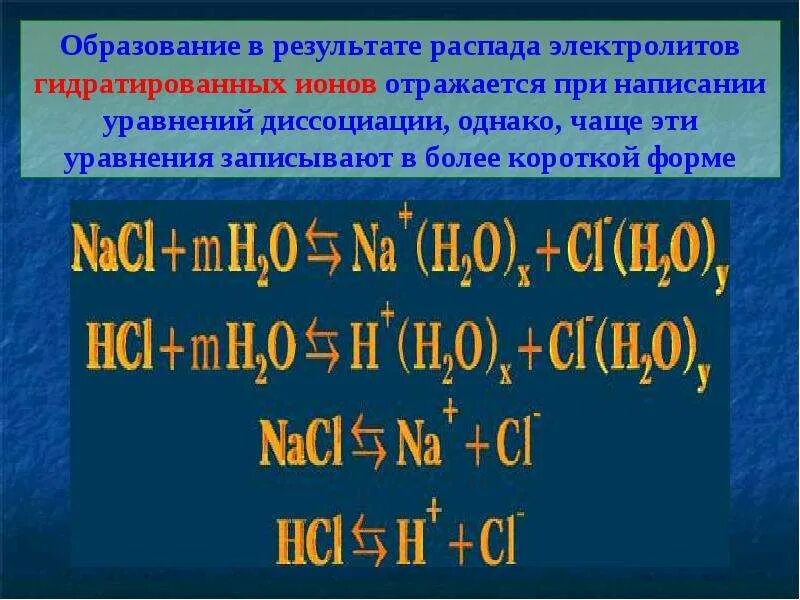 Уравнения диссоциации электролитов. Уравнение распада электролита на ионы. Распад ионов на электролиты. Распад электролита на ионы.