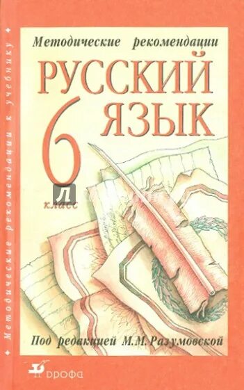 Русский 5 класса м м разумовская. Русский язык 6 класс разумовская. методические рекомендации по русскому языку. учебник русского разумовская.