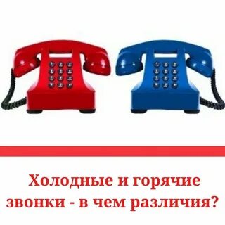 Горячие звонки это