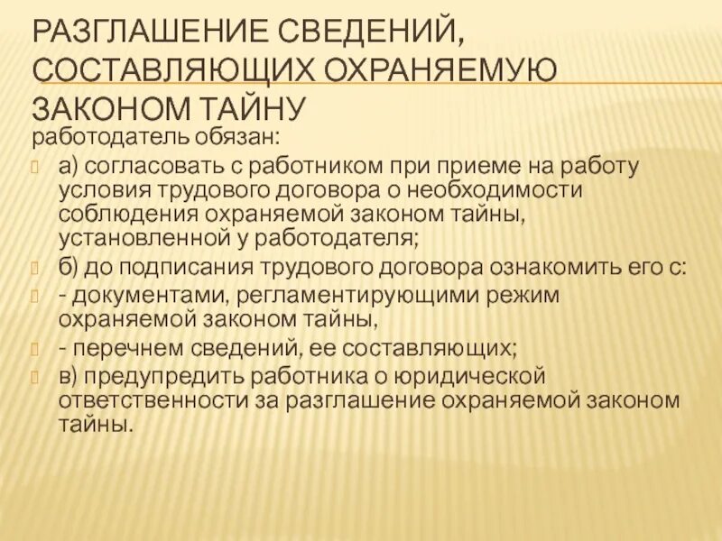 Разглашение сведений. Разглашение охраняемой законом тайны. Увольнение за разглашения охраняемой законом тайны. К охраняемой законом тайне относится.