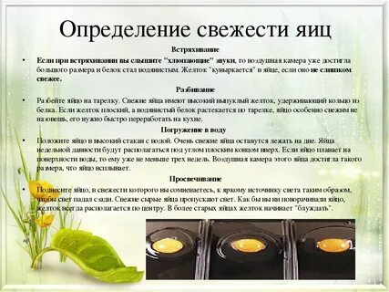 Какие способы определения свежести яиц вам известны
