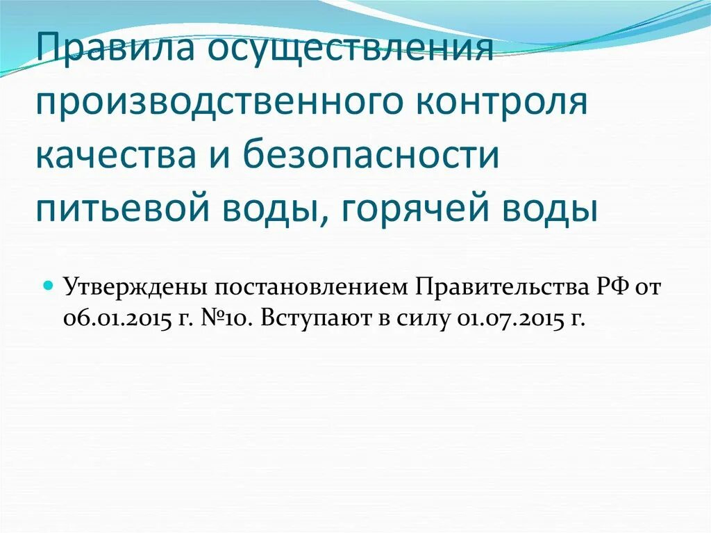 И безопасности питьевой и горячей. Производственный контроль качества питьевой воды. Программа производственного контроля питьевой и горячей воды. Программа производственного контроля воды. Правилами осуществления контроля качества питьевой воды.