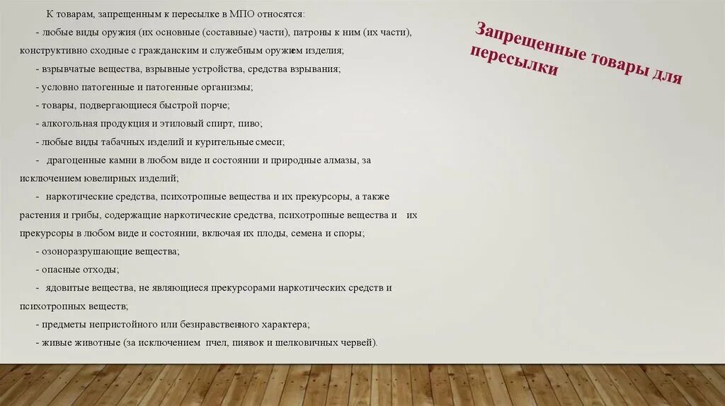 Безнравственный 24 глава. Товары запрещенные к пересылке в МПО. К пересылке в МПО запрещены. К пересылке в международных почтовых отправлениях запрещены:. Безнравственные товары.