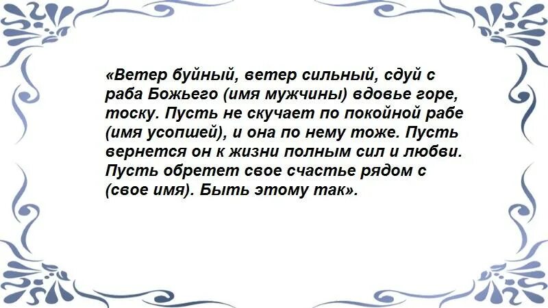 Молитва вдовца за супругу. Приворот на ветер. Магия ветра заклинания. Как вызвать ветер магия слова. Слова вдовца.