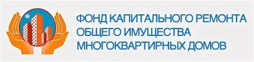 Очный фонд. Фонд капитального ремонта Московской области логотип. Фонде капитального ремонта Подмосковья. Фонд капремонта Московской области. ФКР МКД Московской области.