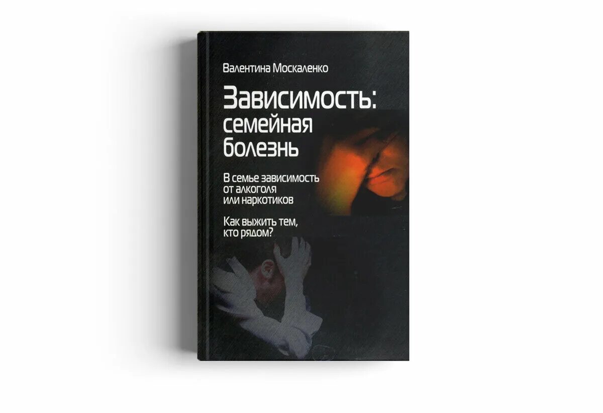 Созависимость книга Москаленко. Москаленко зависимость семейная болезнь книга.