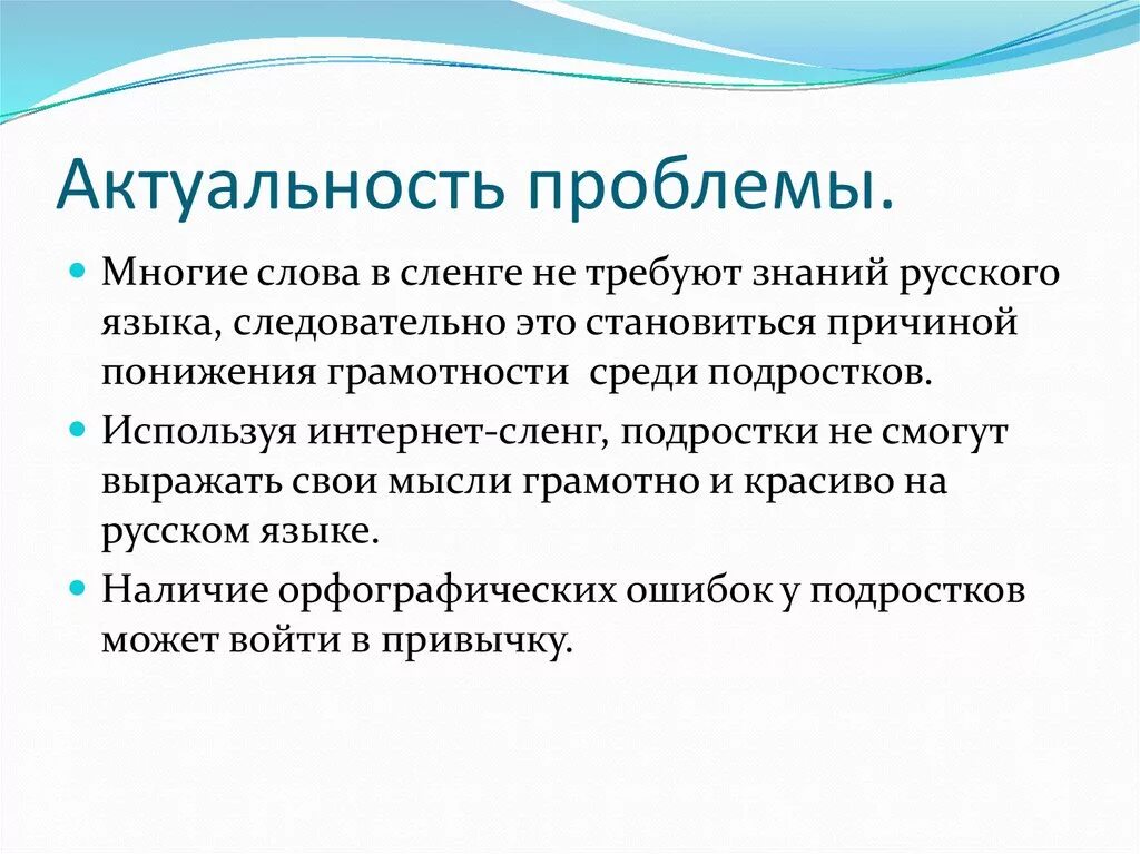 Современность значение. Актуальность темы сленг. Актуальность темы интернет сленг. Влияние интернет сленга на речевую культуру подростков. Актуальность проблемы интернет-сленга.