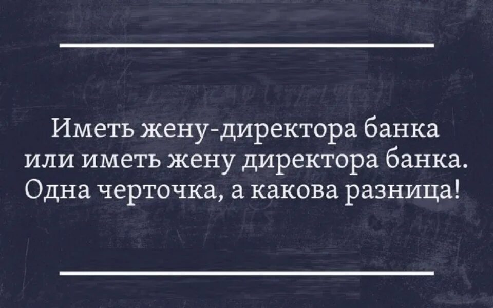 Иметь жену директора банка. Фсе на барьбу с бисграматнастью картинка. Директор банка смешной. Начальник банка приколы. Имеющий жен будь как не имеющий