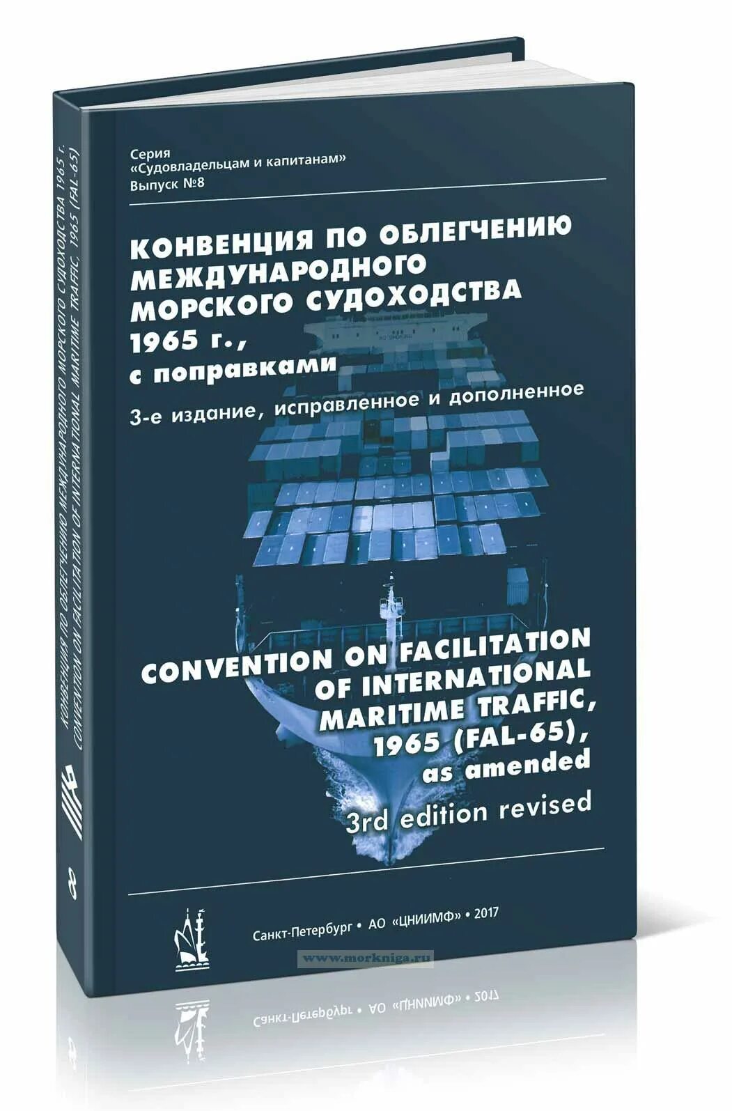 Конвенция по облегчению международного морского судоходства. Конвенция по облегчению международного морского судоходства 1965 г. Конвенция о судоходстве. Конвенция ПДМНВ последнее издание. Конвенция о морском судоходстве