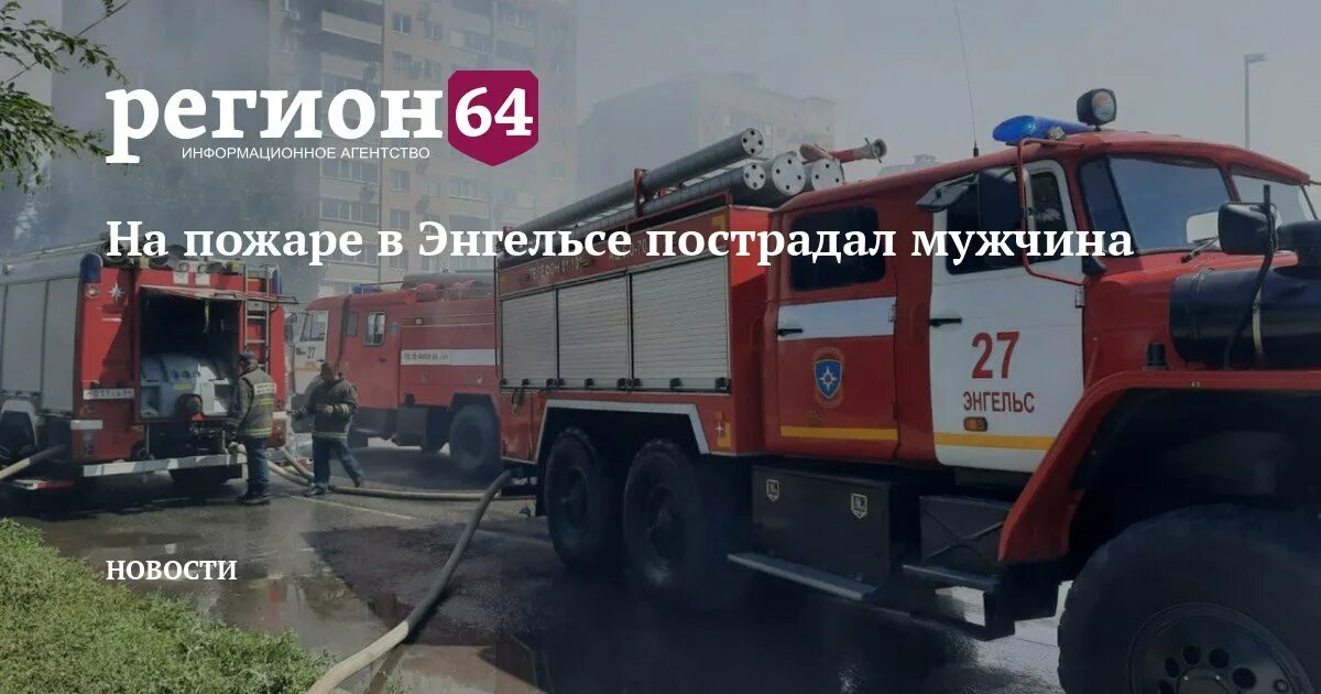 Пожар в энгельсе вчера. Пожар в энгельсе. пожар на студенческой энгельс. пожар в энгельсе сегодня.