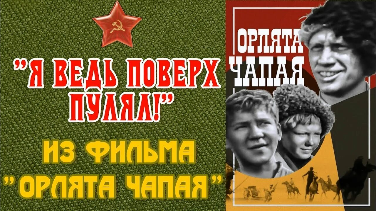 Орлята чапая пересказ. Виктор проскурин орлята чапая. Орлята чапая 1968. Фильм орлята чапая актеры и роли. Орлята чапаева.