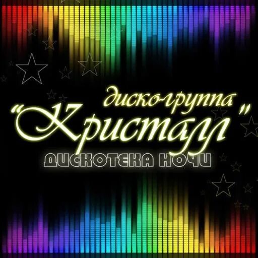 Диско группа русский. Кристалл дискотека ночи. Группа Кристалл. Disco группа. Дискотека ночью.