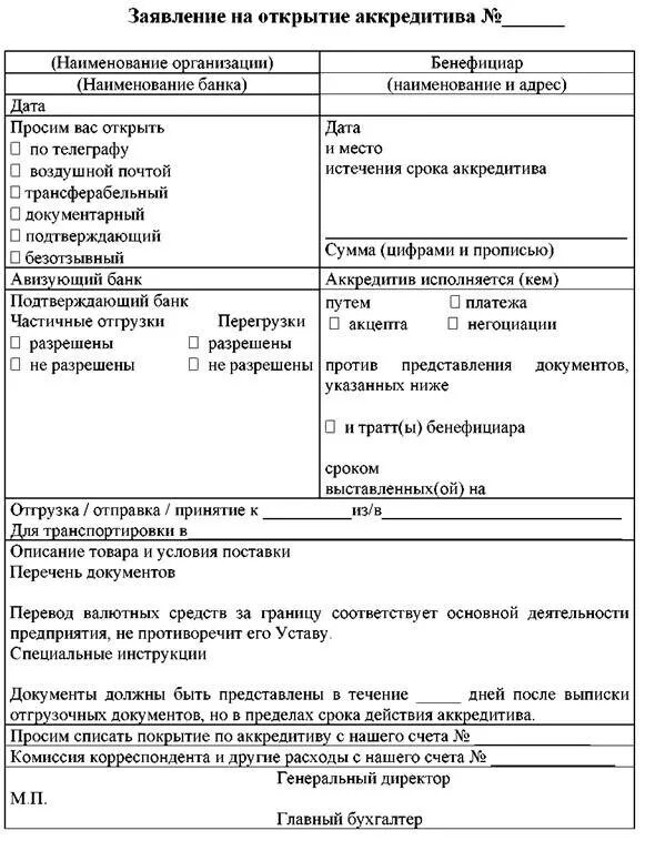 Банковский аккредитив образец. Заявление на открытие аккредитива заполненный. Заявление на аккредитив заполненный. Заявление на аккредитив образец заполнения.