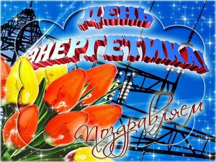 Поздравить энергичную