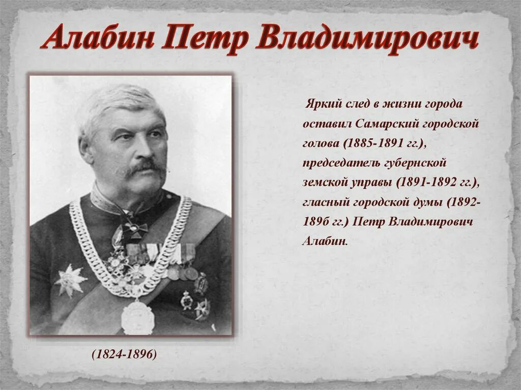 Исторические личности Самарской губернии Алабин. Известные люди жившие в самарской области