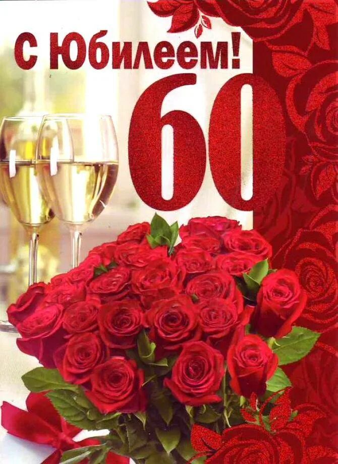 Поздравления рождения женщине 60 летие