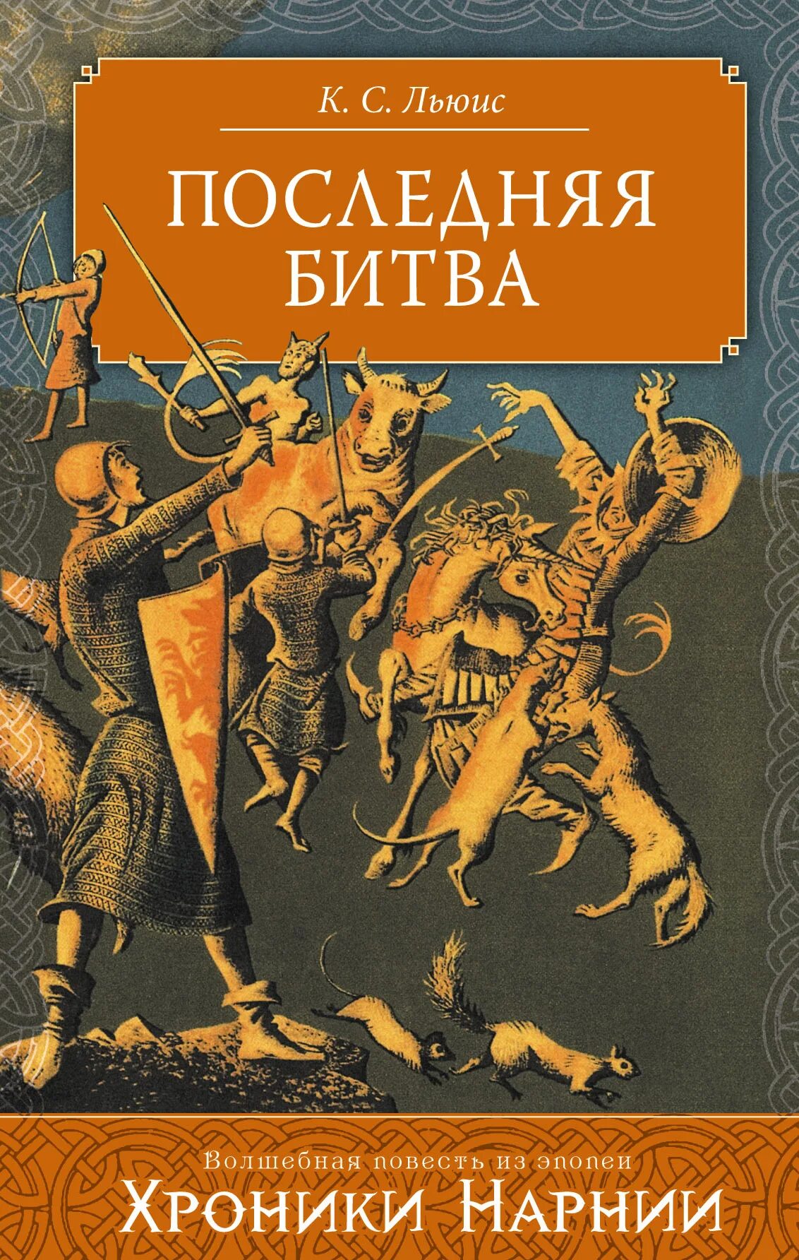 Цикл книг хроника. Клайв Стейплз Льюис хроники Нарнии. Последняя битва Клайв Стейплз Льюис книга. Хроники Нарнии последняя битва. Последняя битва Льюис обложка.