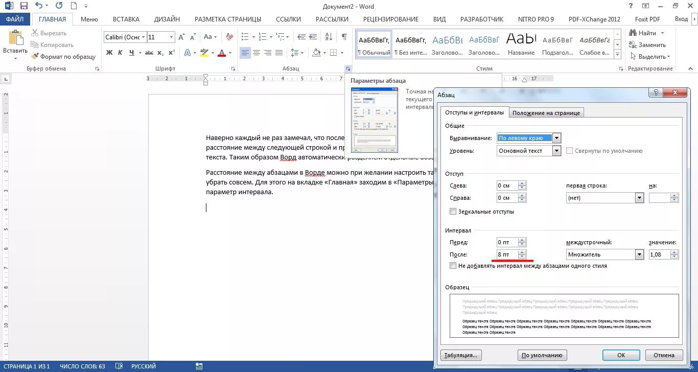 Как установить расстояние между абзацами. Размер между абзацами в Ворде. Как сделать интервал между абзацами. Интервал между абзацами в Ворде.