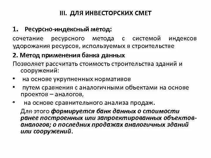 Базисно индексного ресурсного. Ресурсный и ресурсно-индексный методы. Ресурсно-индексный метод определения сметной стоимости это. Методы составления смет ресурсно индексный. Ресурсно индексный метод в строительстве.