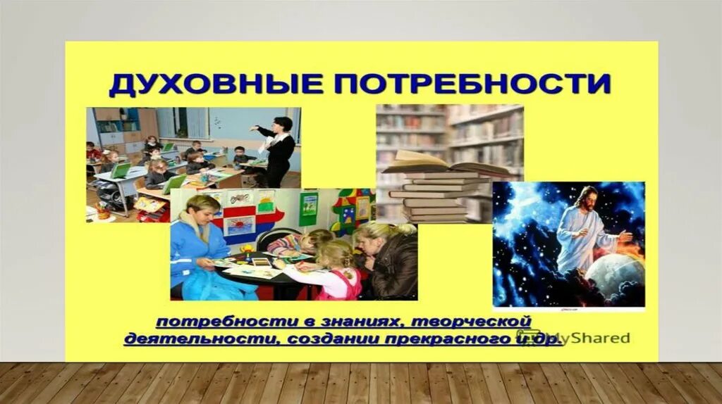 Духовные потребности человека общественные блага. Духовные потребности человека. Духовная потребность человека. Духовные потребности человека иллюстрация. Духовной) потребности человека.