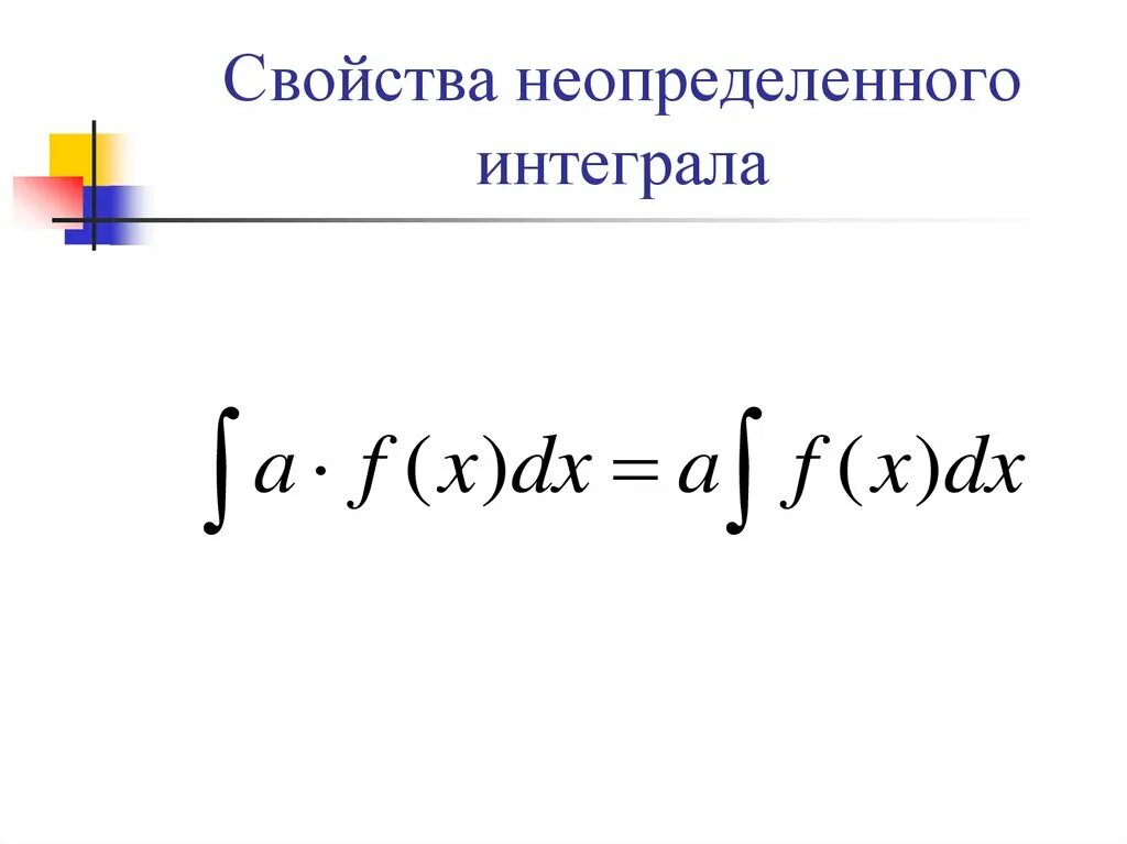 Неопределенный интеграл. Свойства неопределенного интеграла. Войства неопределённого интеграла. Основные свойства неопределенного интеграла. Неопределенный интеграл функции f x