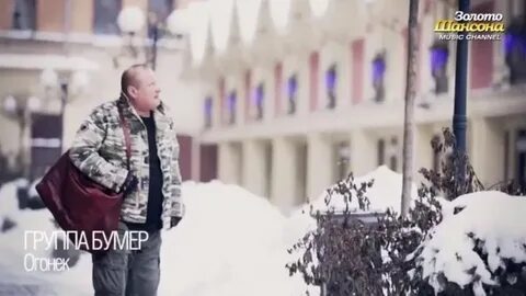 Песни бумер огонек