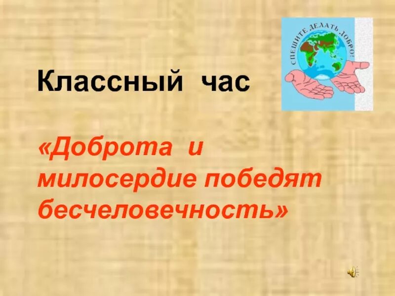 Классный час добро 3 класс. Классный час доброта. Кл час Милосердие. Милосердие классный час. Классный час великодушие.