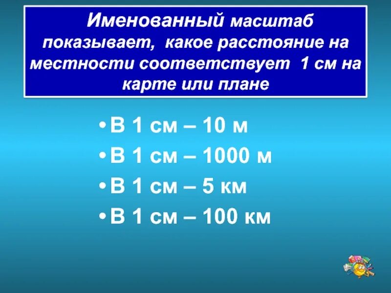 В 1 см 10 метров масштаб. Масштаб в 1 см 10 см. В 1 см 100 м масштаб. Масштаб в 1 см 1 м.