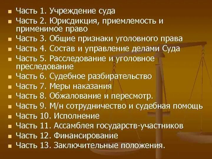 Римский статут. Римские статуи. Римский статут МУС. Римский статут 1998.