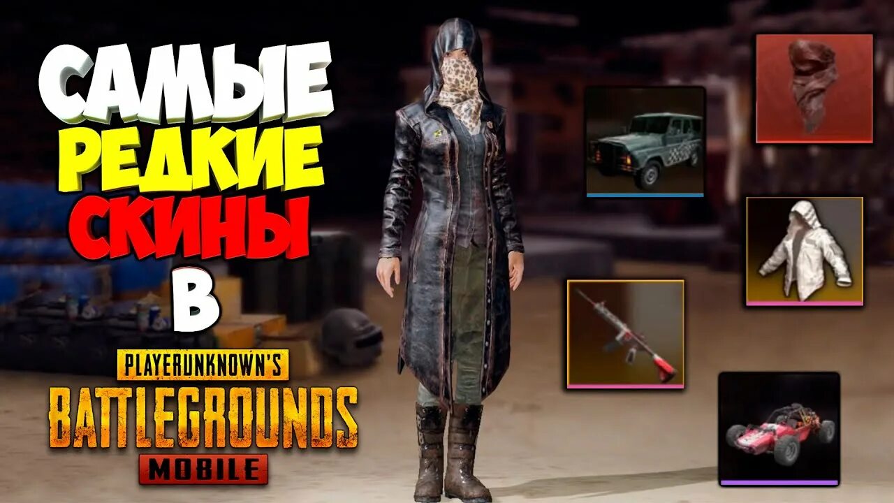 Самый редкий скин в пабге. Самый редкий скин в пабге. Редкие вещи pubg mobile. Самый редкий скин в пабге. Самый редкий скин в пабге.