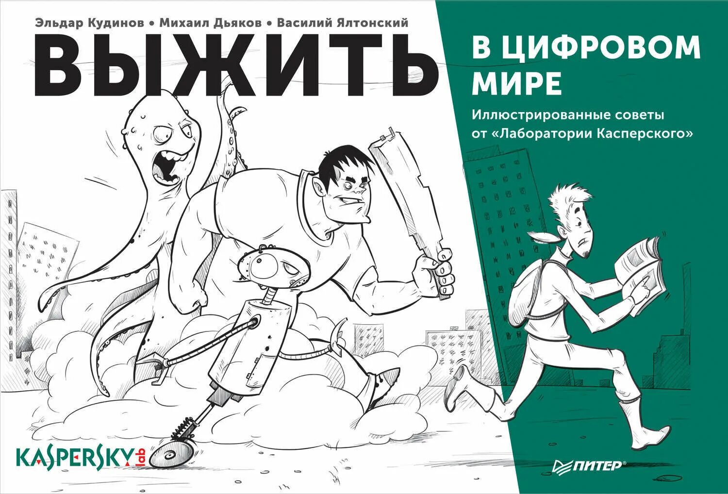 Как выжить в этом мире. Книга выжить в цифровом мире. наместникова, м. выжить в цифровом мире для родителей. книга цифровой мир. выжить в интернете.