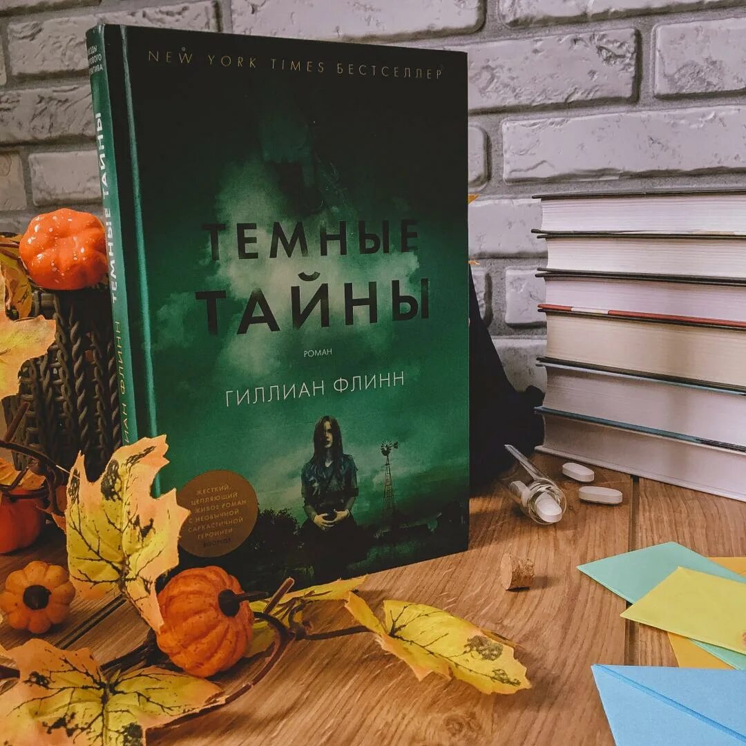 Флинн темные тайны. Гиллиан Флинн "темные тайны". Темные тайны книга. Темные тайны Флинн книга.