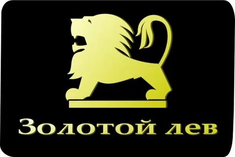 Золотой лев екатеринбург
