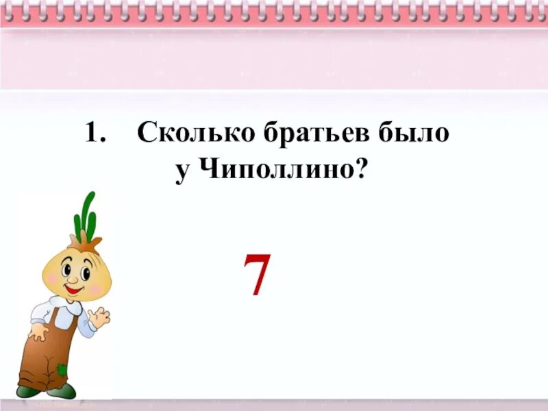 Семь братьев Чиполлино. Братья Чиполлино. Сколько братьев было у Чиполлино. Сколько братьев было у чип.