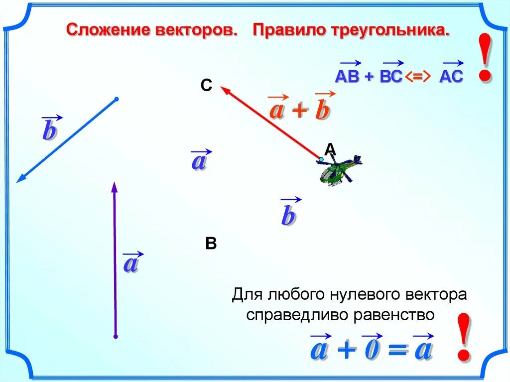 Сложение и вычетания векторов. Сложение векторов правило треугольника. Правило треугольника векторы вычитание. Сложение по правилу треугольника.