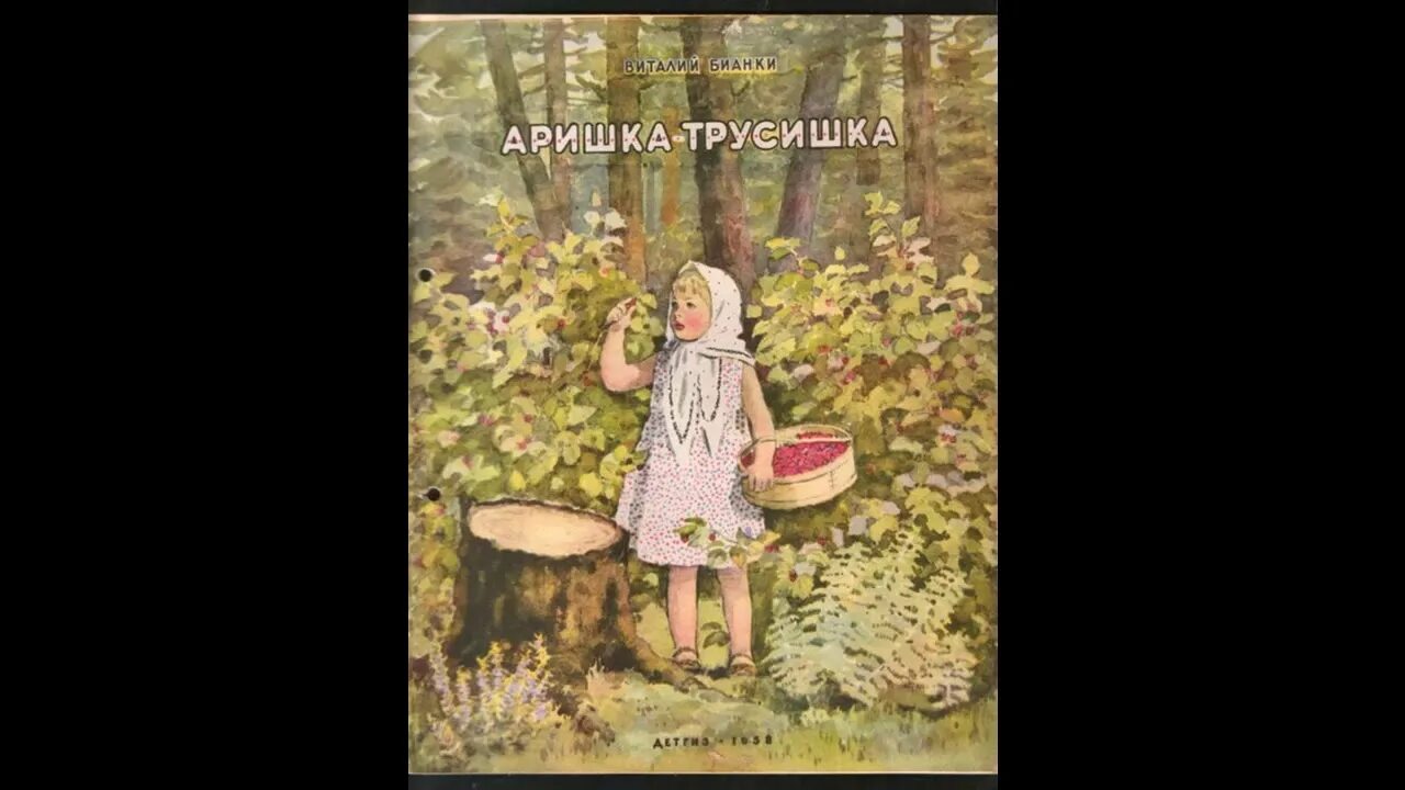 Аришка-трусишка Бианки. Сказка Аришка трусишка. Аришка-трусишка книга. Читательский дневник аришка