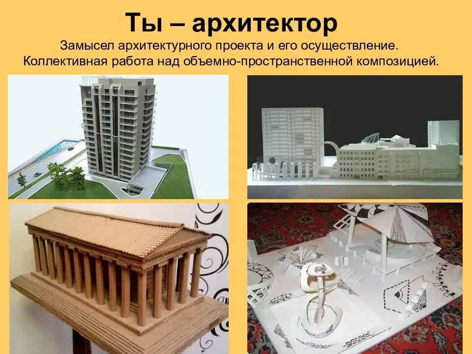 И здание и его создание