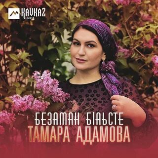 Безаман т1ом
