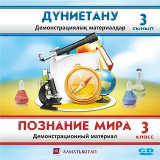 Дүниетану 3 сынып оқулық