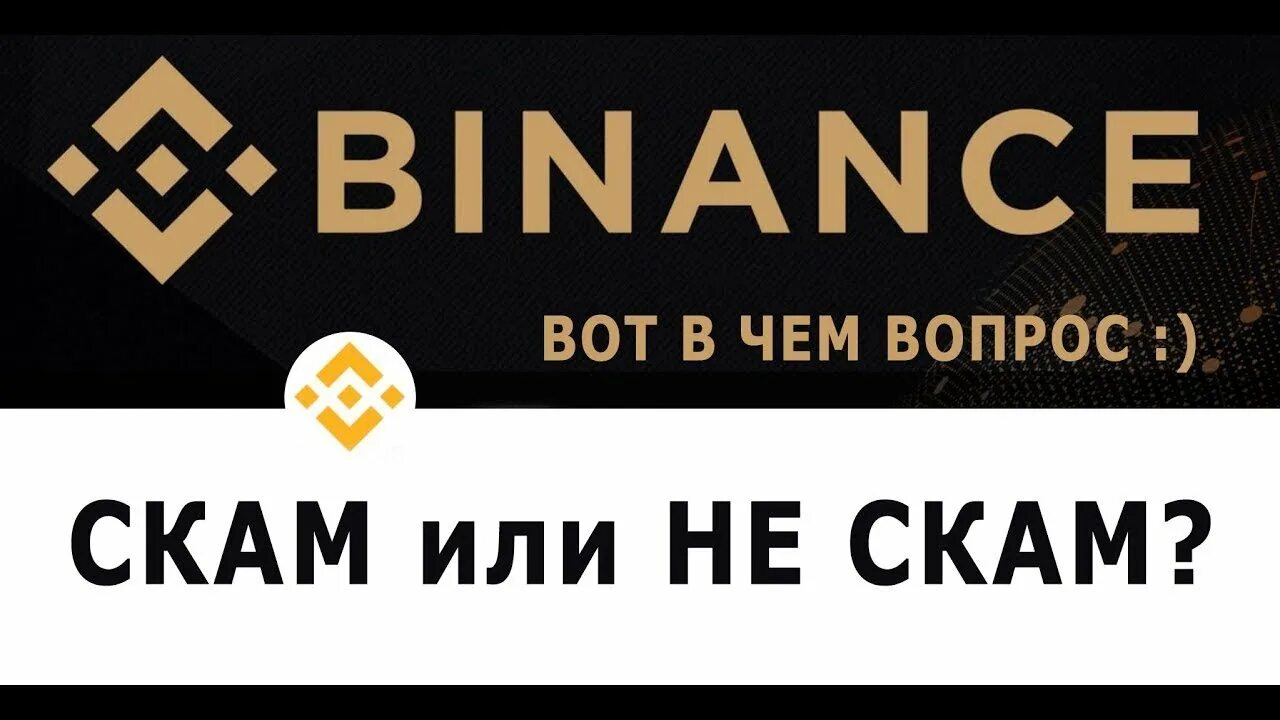 Шорты бинанс. Бинанс СКАМ. Бинанс Хуоби. Binance биржа. СКАМ биржи.