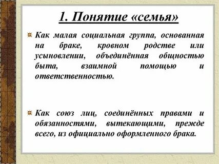 Понятие семьи в юридическом смысле