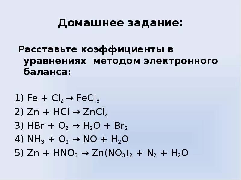 Расставить коэффициенты fe hcl. Fe+h2 окислительно восстановительная реакция. Уравнение электронного баланса h2+o. Fe+cl2 окислительно-восстановительная реакция. Электронный баланс реакции Fe+o2.