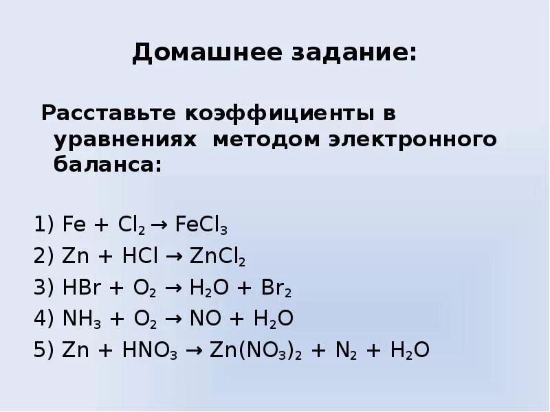 Расставить коэффициенты fe hcl