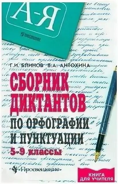 сборник диктантов по орфографии и пунктуации. 1978. сборник диктантов для средней школы. сборник диктантов по русскому языку богданова. сборник диктантов по орфографии и пунктуации.