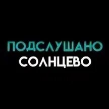 Подслушано солнцево