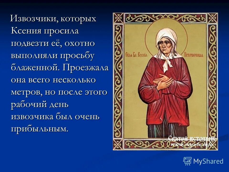 Цитаты Ксении Петербургской. День блаженной Ксении Петербургской. Мой любимый святой