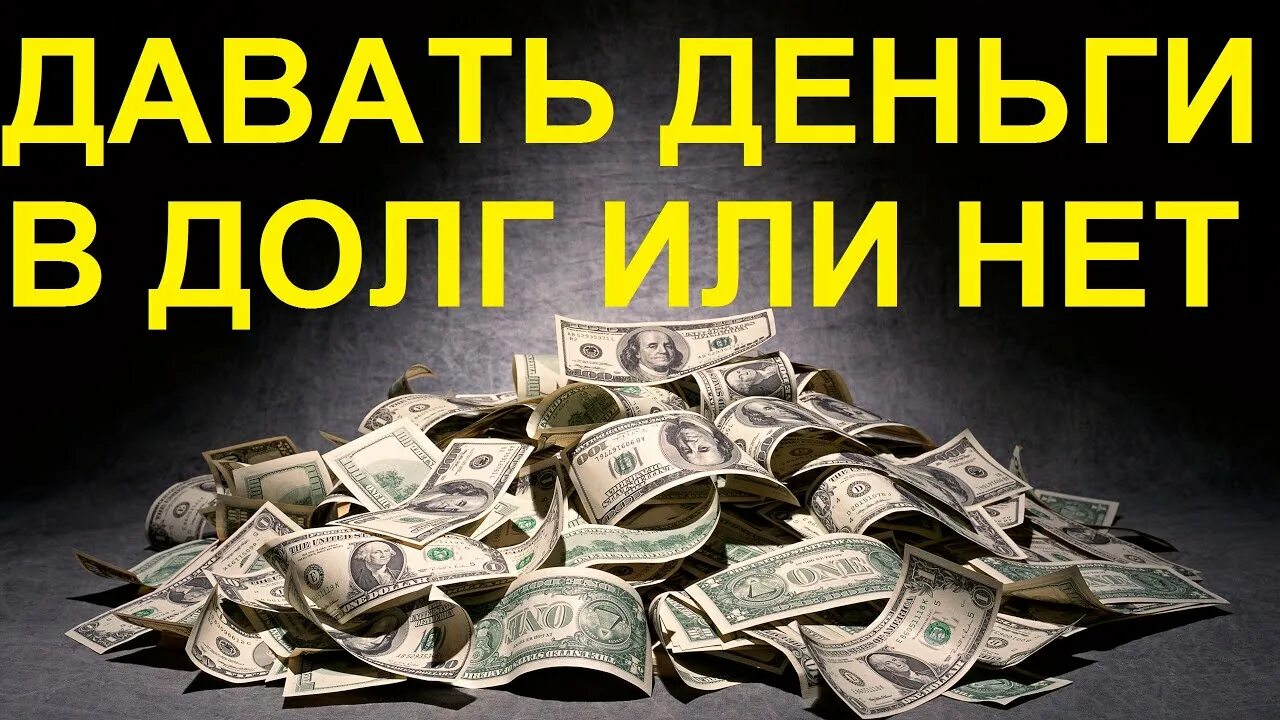 Дам в долг на 10 лет. Деньги в долг. Деньги в долг картинки. Долг. Дать в долг.