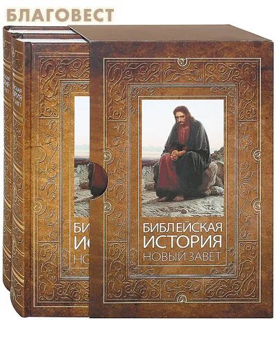 Библейская история ветхого и нового завета. Ветхий и новый завет. Библейская история нового завета лопухин 1895. Библейская история ветхого завета. Библейская история новый завет.