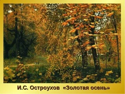 Чем запомнился осенний пейзаж остроухова