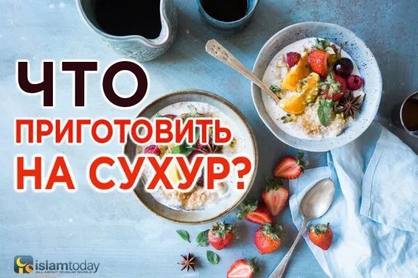 Что готовить на сухур. Сухур. Продукты на сухур. Полезная еда на сухур. Лучший сухур.